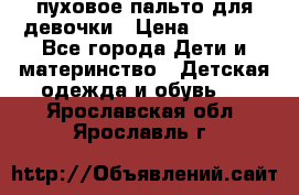 пуховое пальто для девочки › Цена ­ 1 500 - Все города Дети и материнство » Детская одежда и обувь   . Ярославская обл.,Ярославль г.